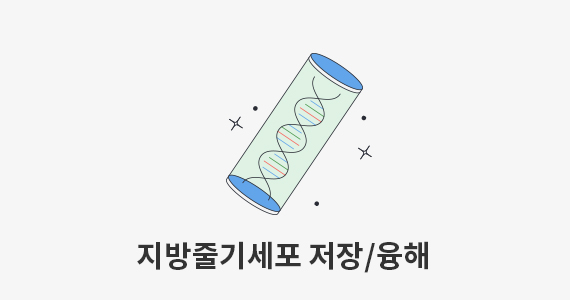 지방줄기세포 저장/융해 